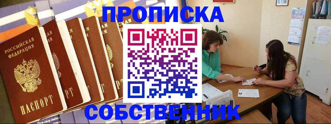 прописка паспорт в Горняке